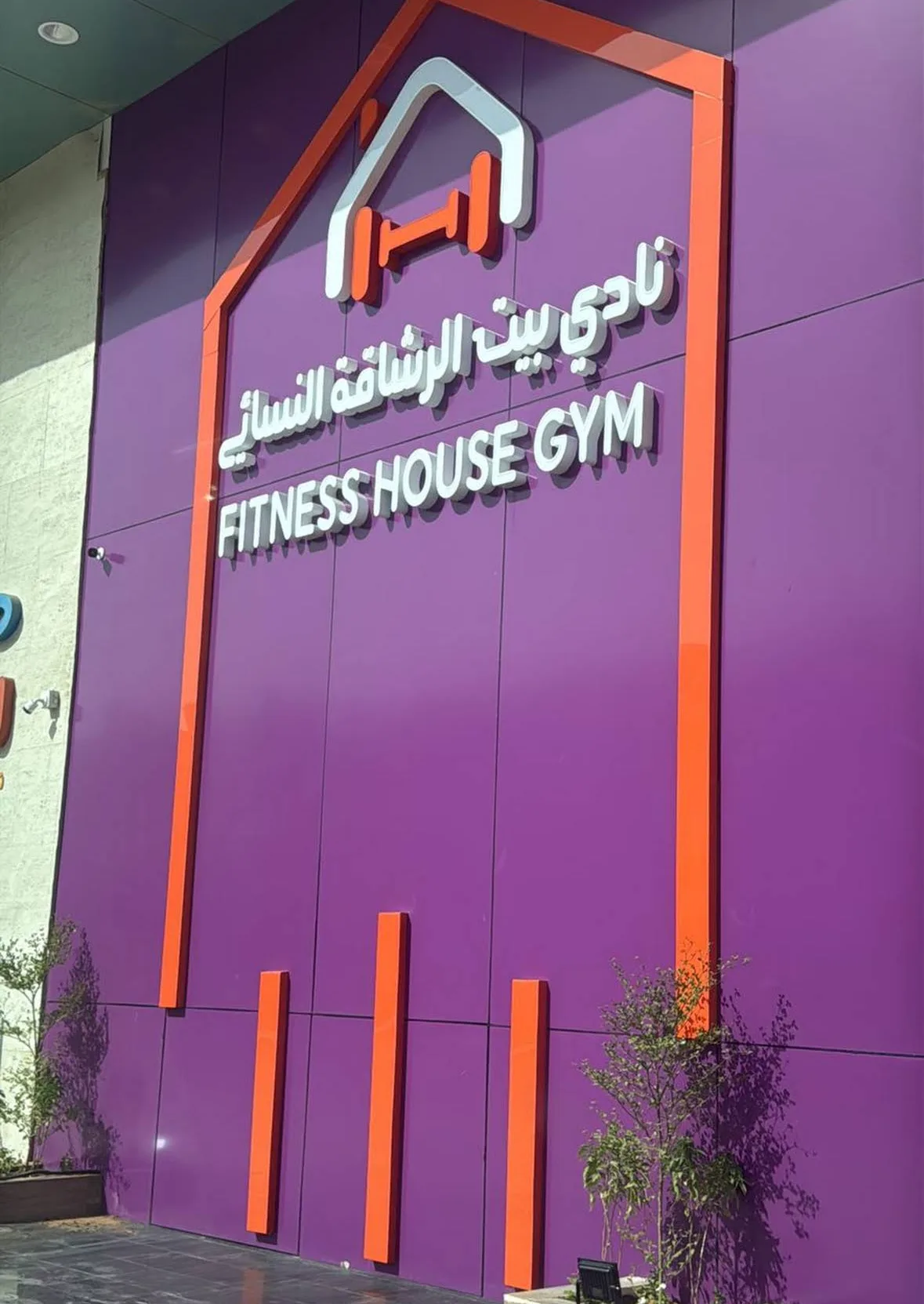نادي بيت الرشاقة النسائي (FITNESS HOUSE)