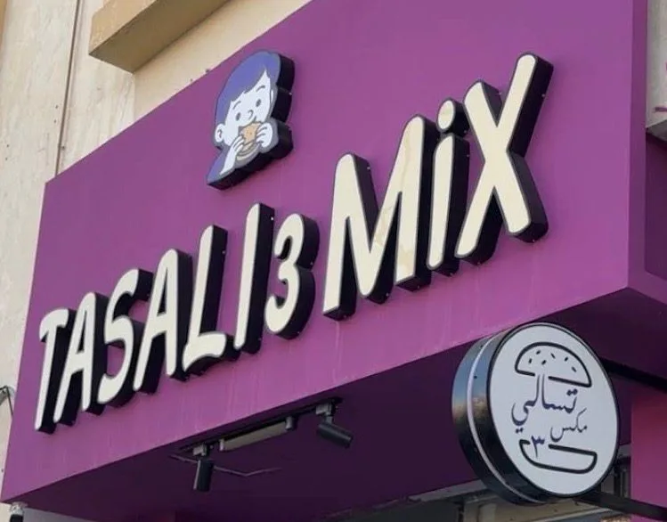 تسالي ٣ مكس & TASALI 3 Mix