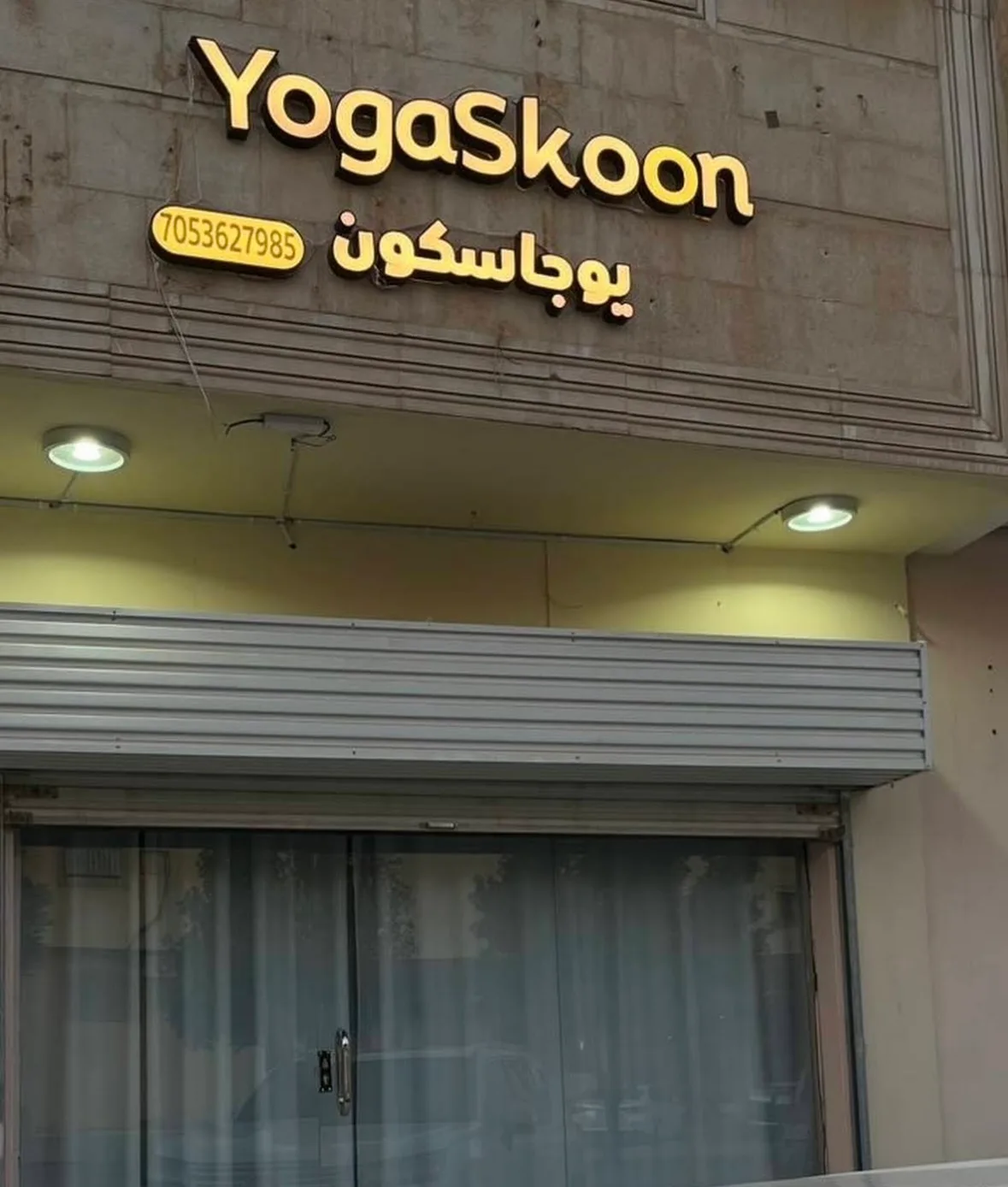 يوقا سكون - Yoga skoon
