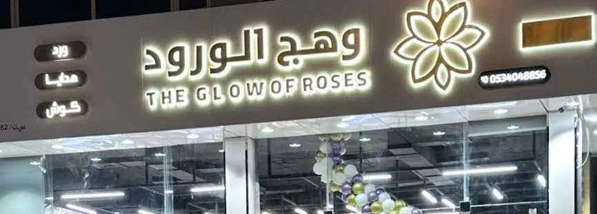 وهج الورود — 2