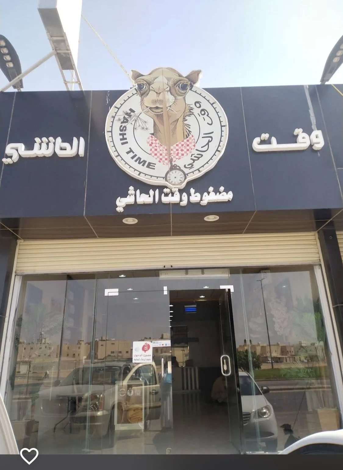 مطعم وقت الحاشي — 4