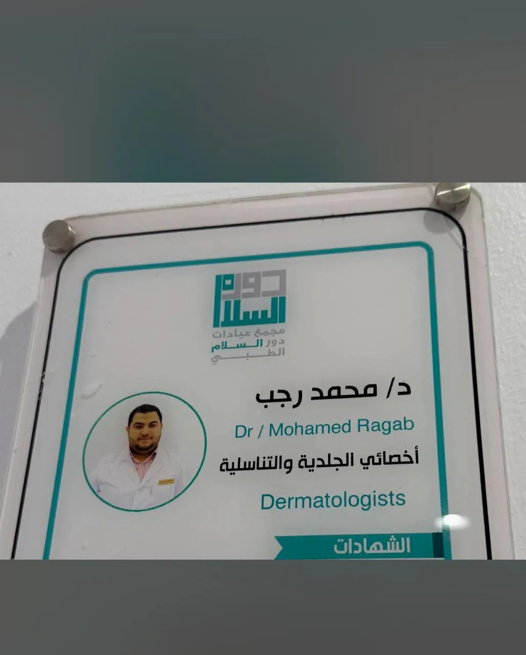 مجمع دور السلام الطبي