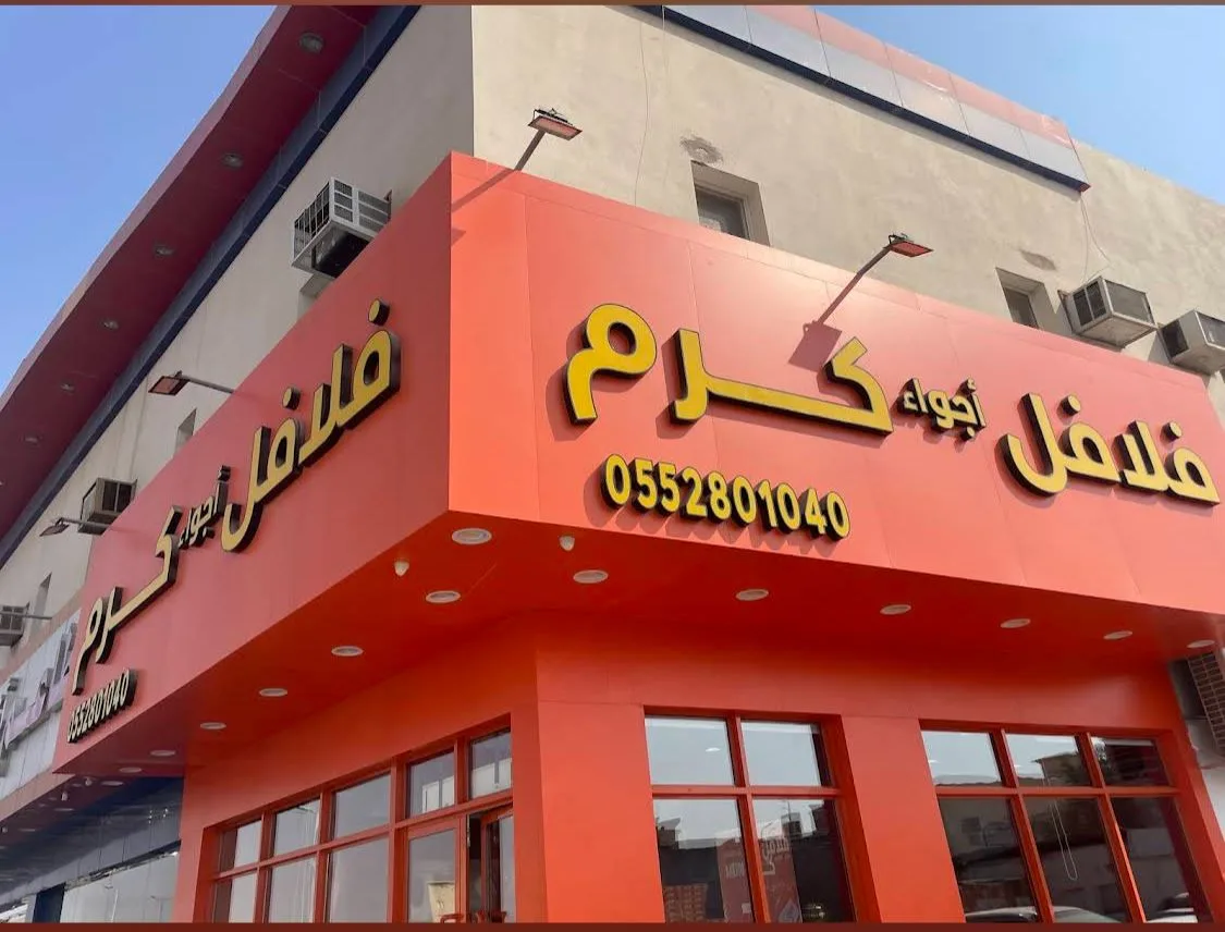 Falafel Ajwa Karam — 4