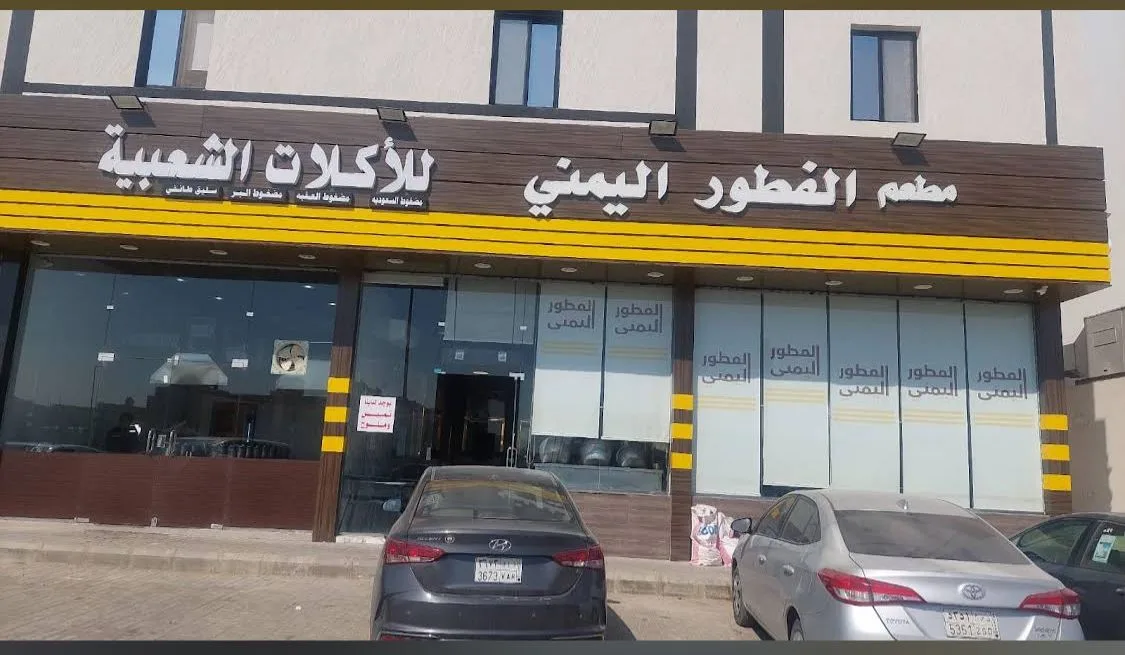 مطعم الفطور اليمني — 7