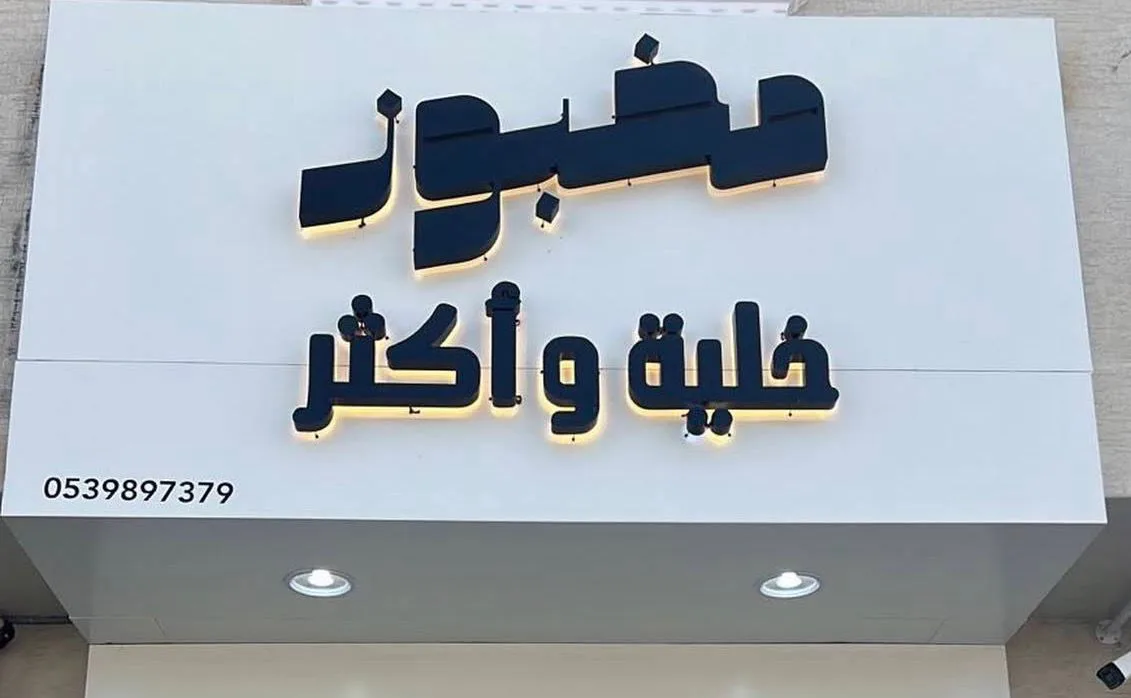 مخبوز خلية وأكثر