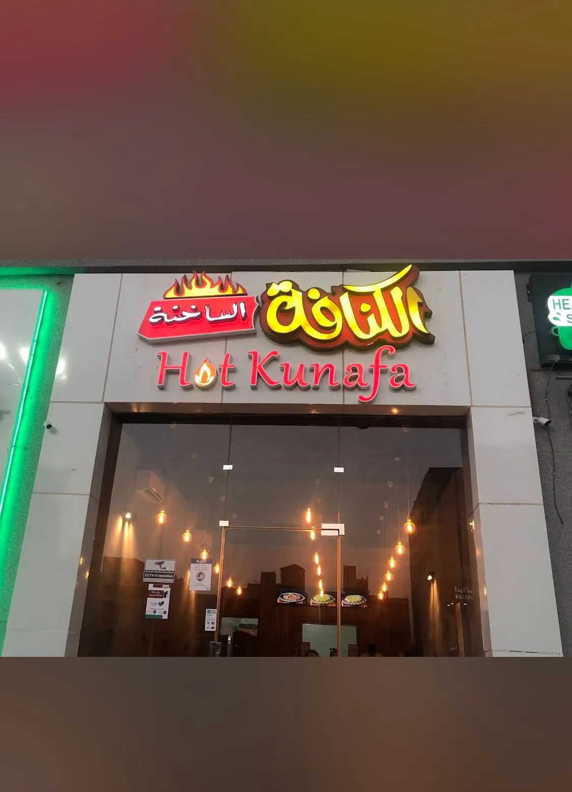 الكنافة الساخنة