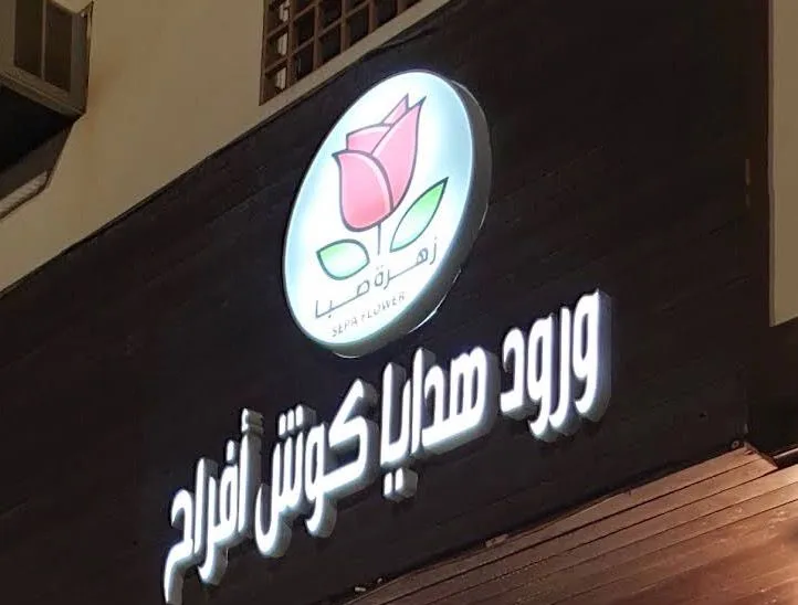 Zahrat Saba Lil Ward Wal Hadaya