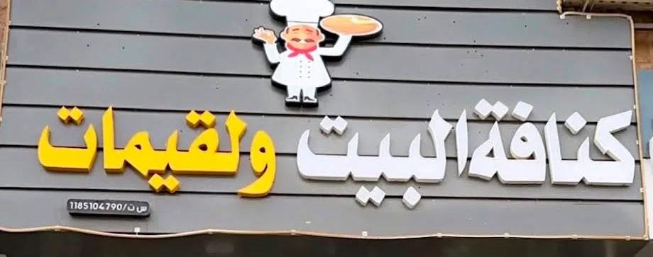 كنافة البيت ولقيمات