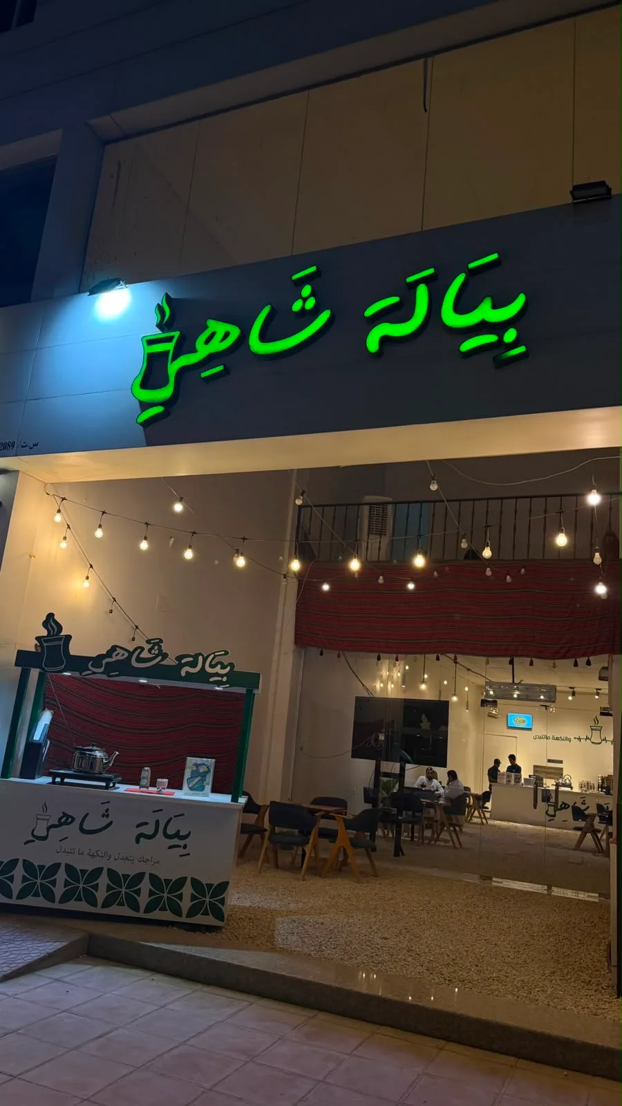 بيالة شاهي