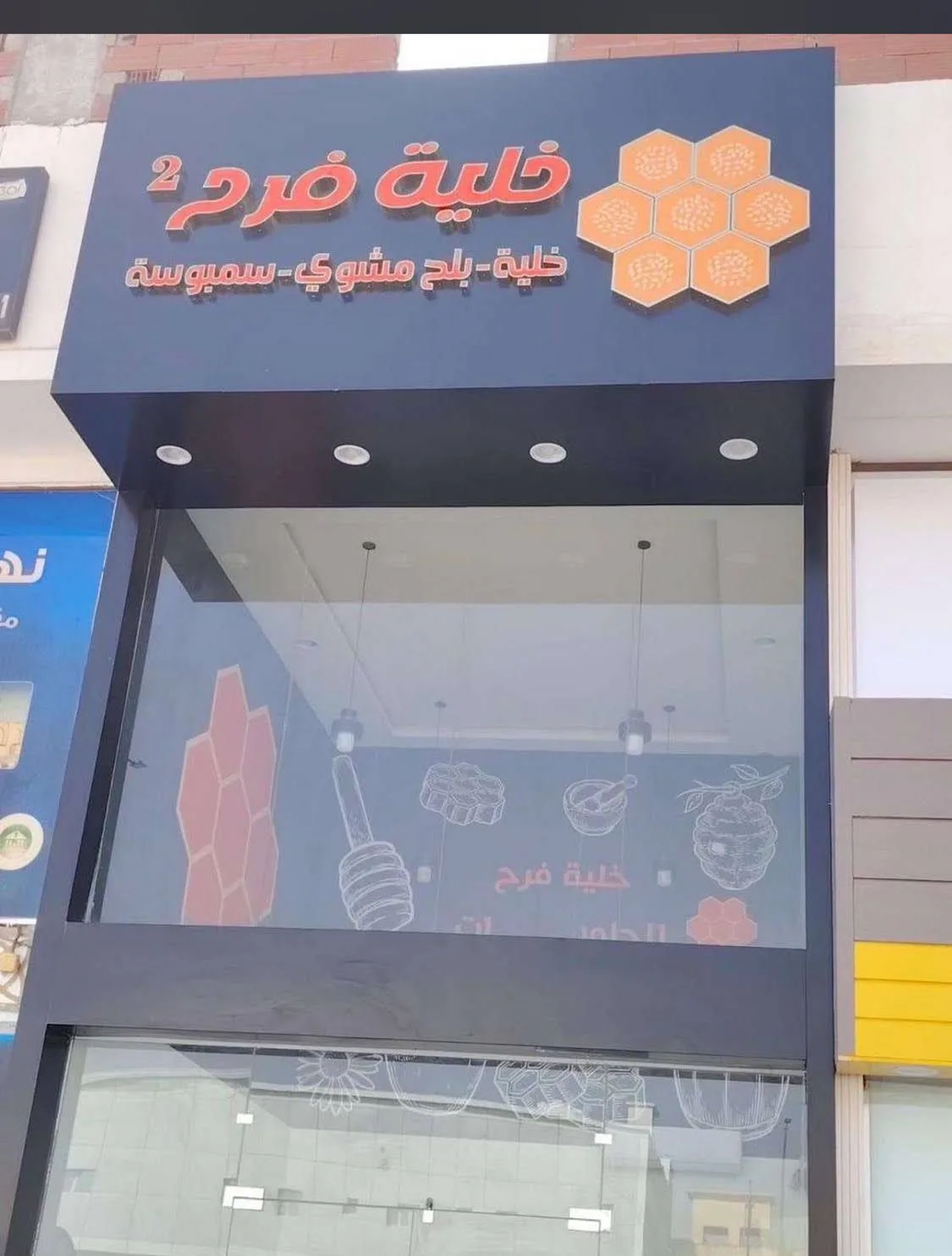خلية فرح — 2