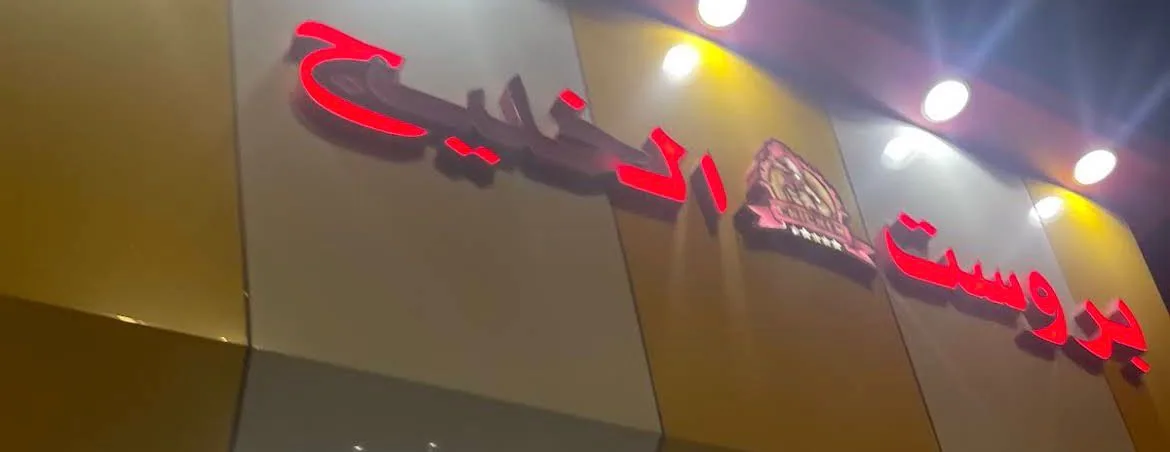 بروستد الخليج