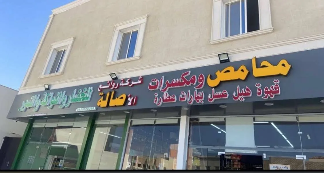 محامص ومكسرات ميثاق البن للخضار والفواكة