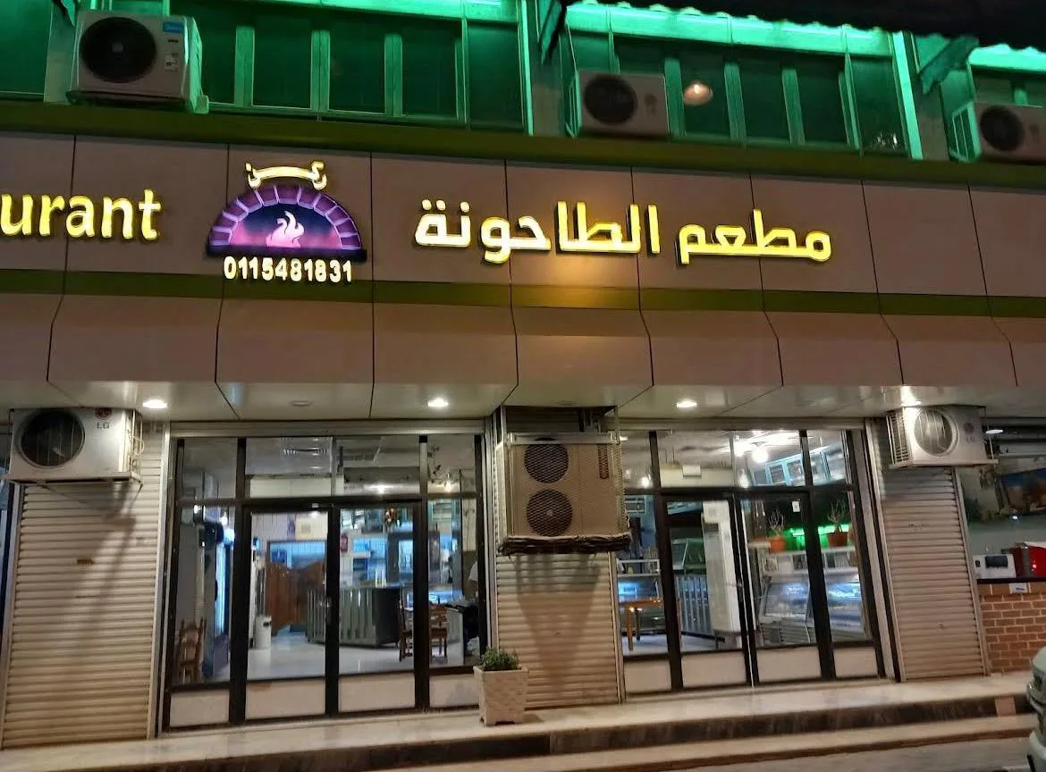 مطعم الطاحونة