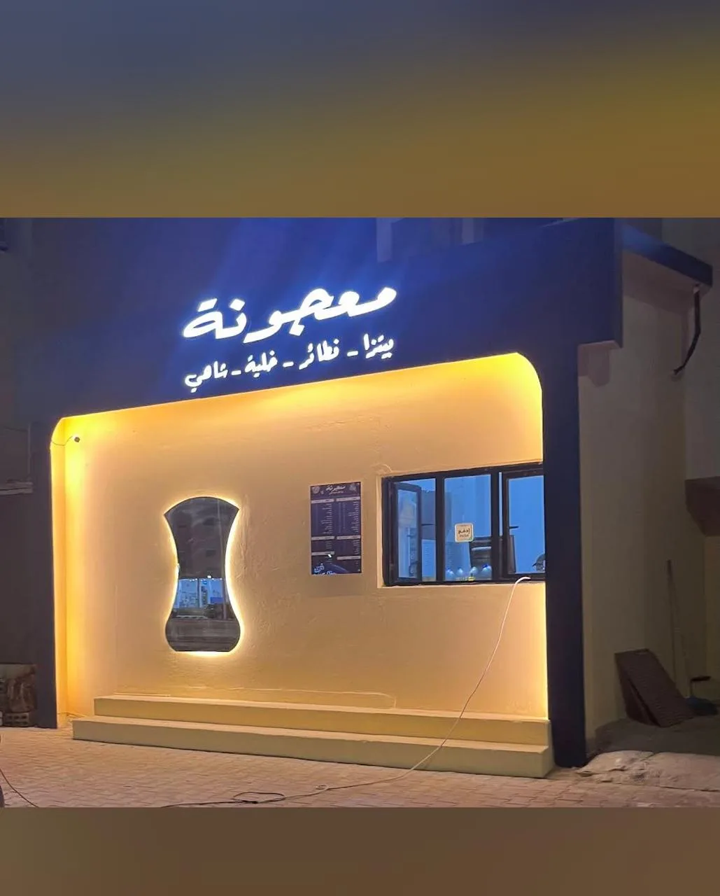 معجونة