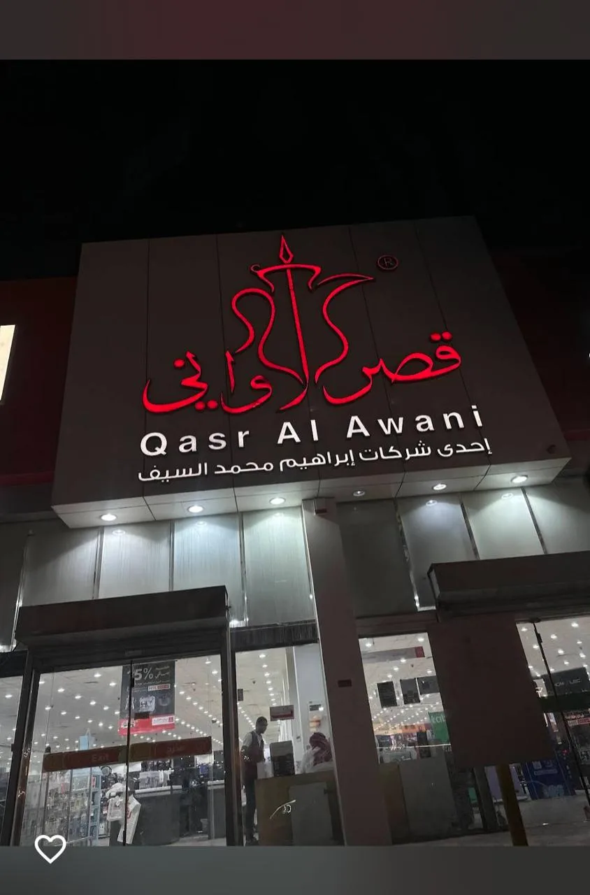 قصر الاواني — 2