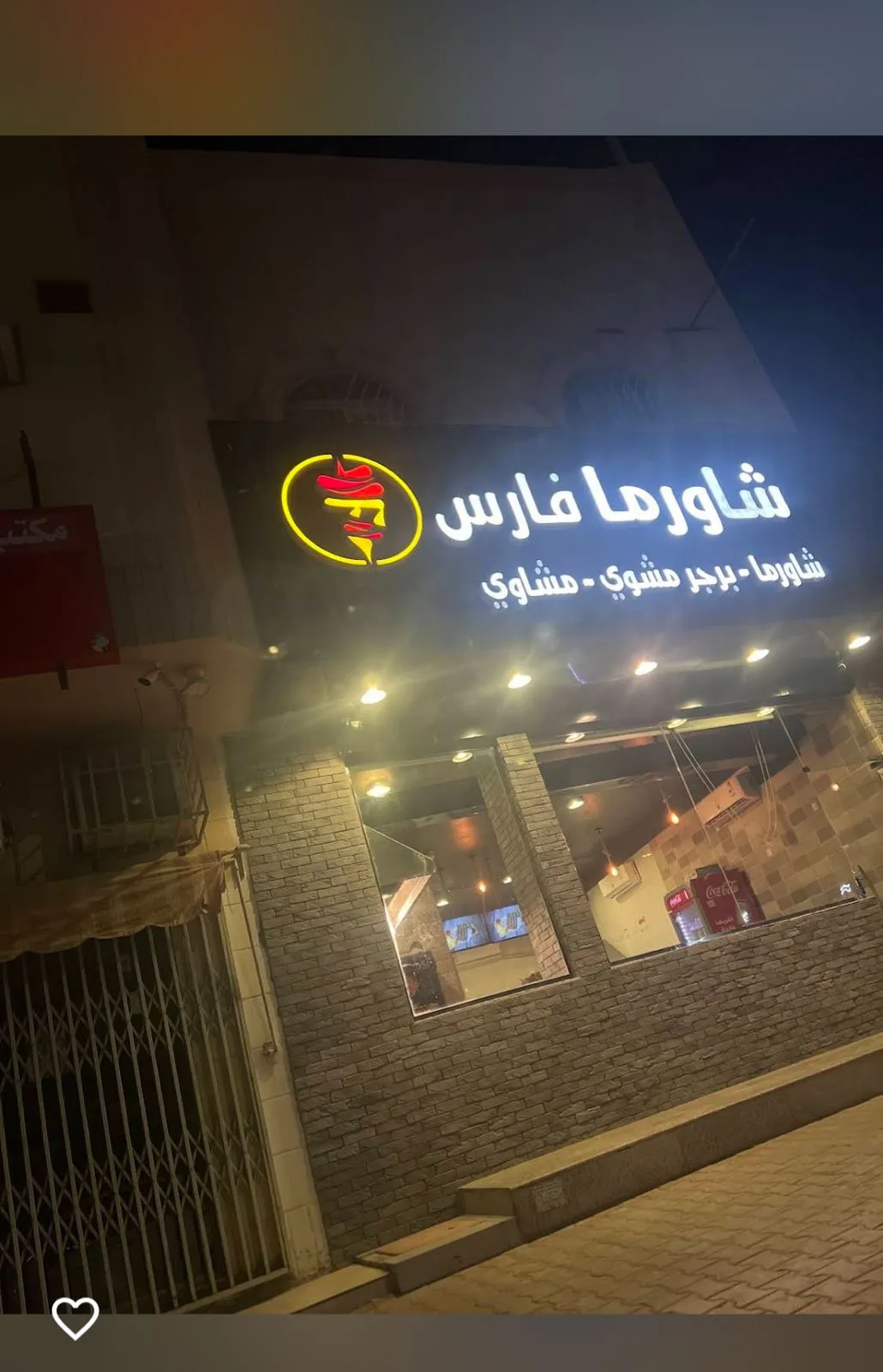 شاورما فارس — 4
