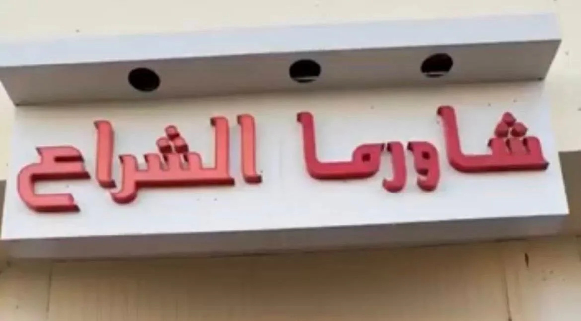 الشراع للوجبات السريعة