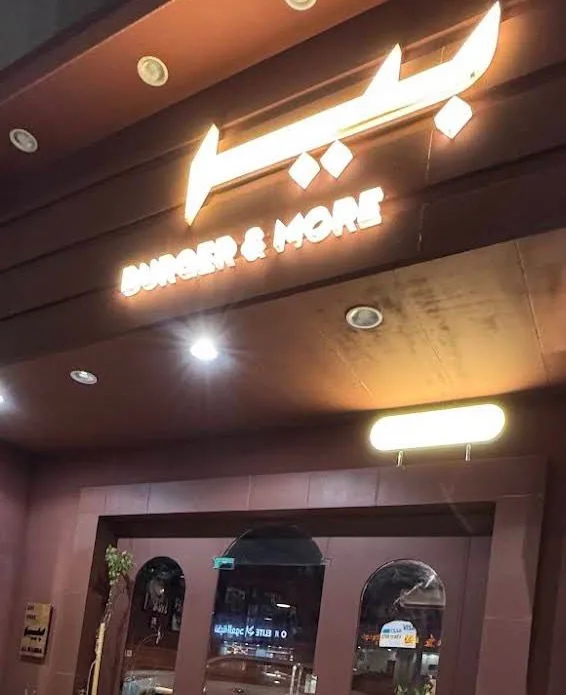 بير برجر — 2