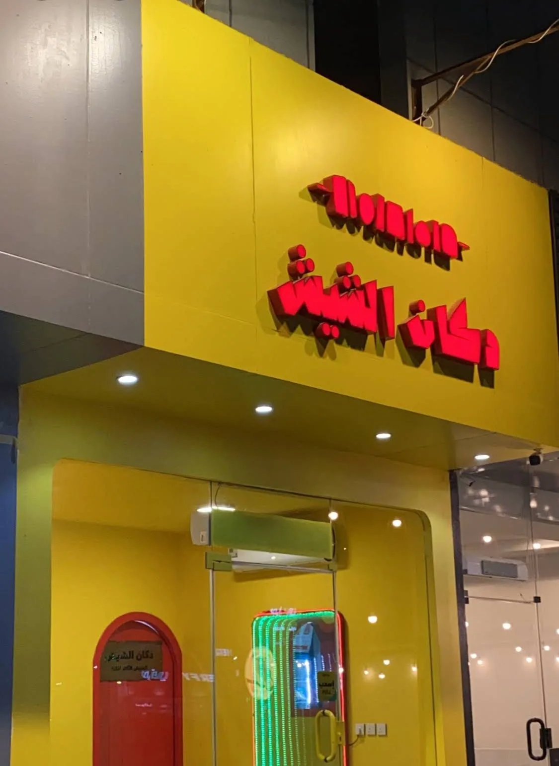 دكان الشيش