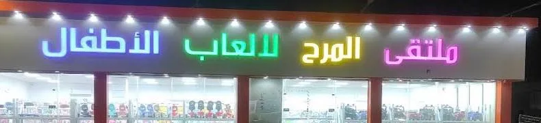 ملتقى المرح لألعاب الأطفال — 4