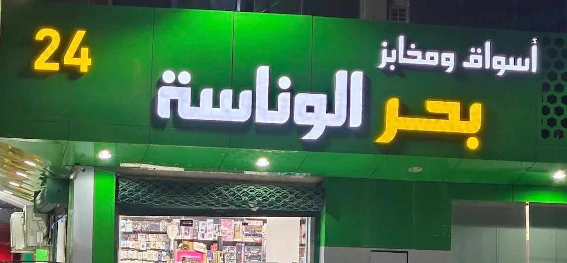أسواق ومخابز بحر الوناسة