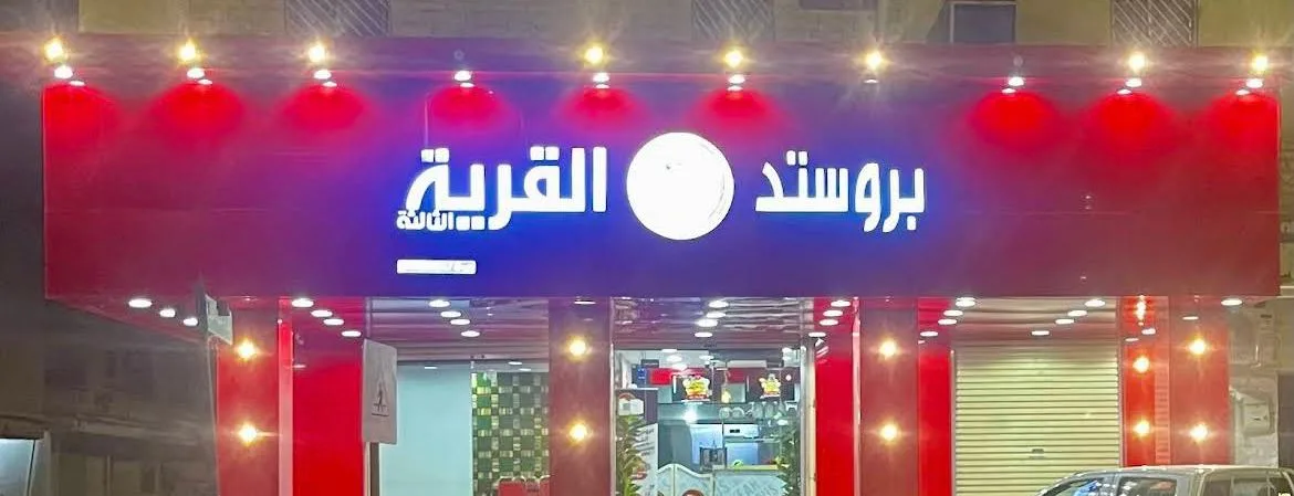 بروستد القرية الثالثة — 2