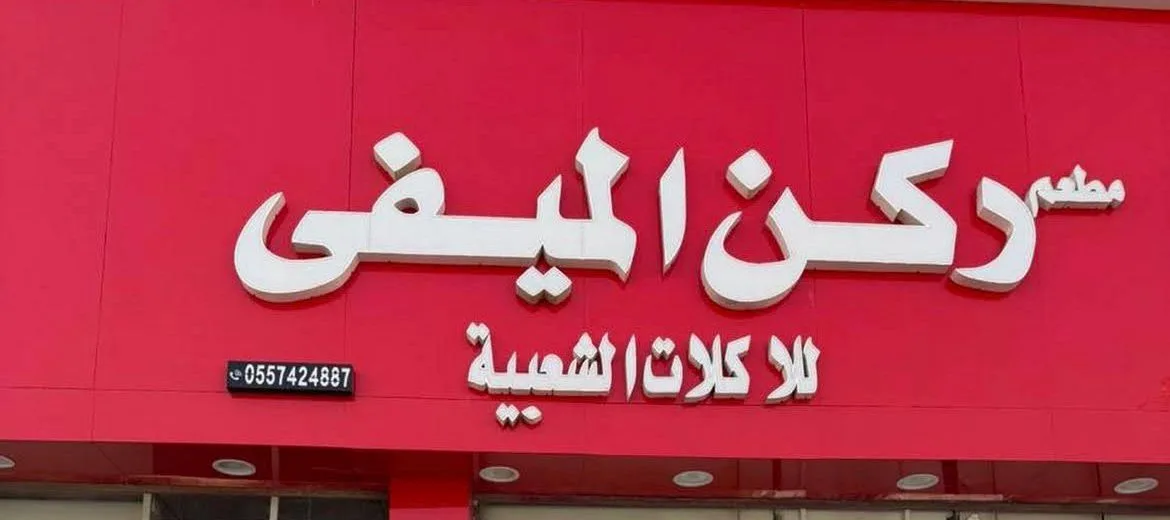 ركن الميفى للأكلات الشعبية