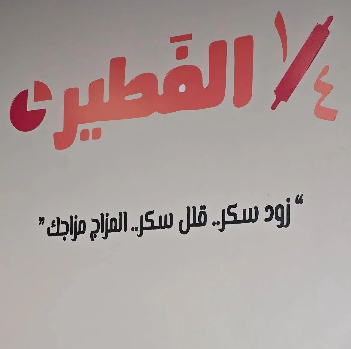 ربع الفطير ١/٤ — 3