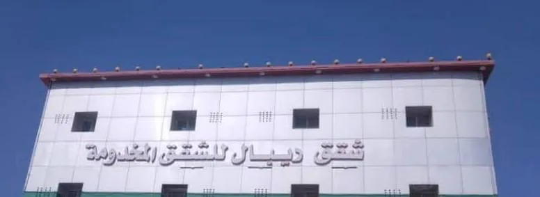 شقق ريبال للشقق المخدومة
