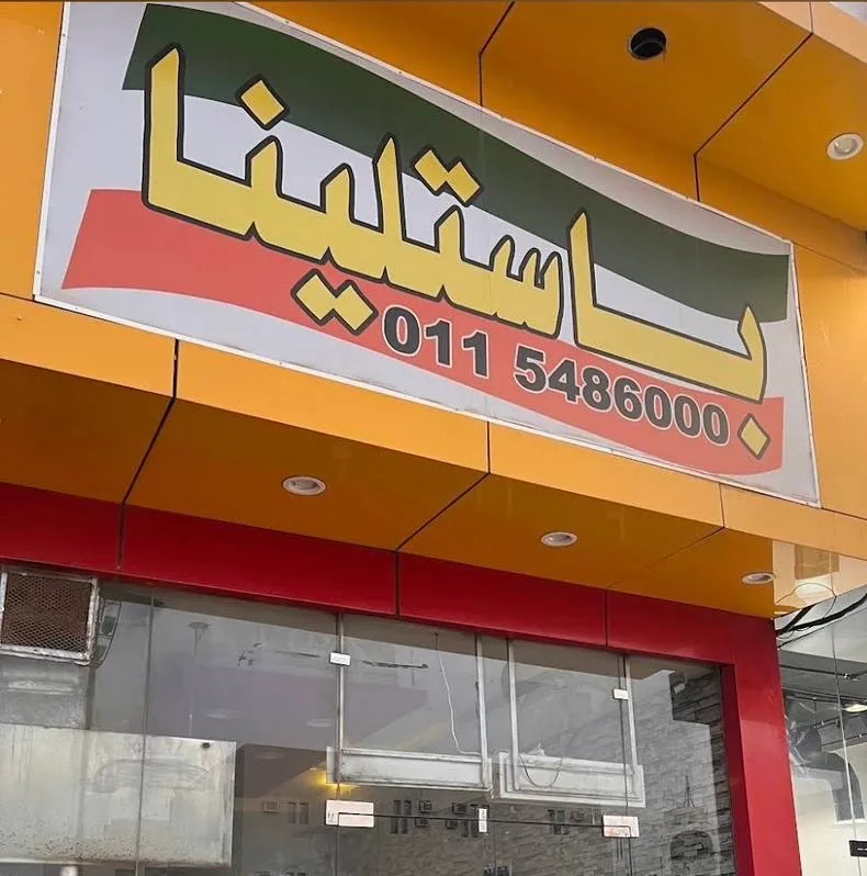 باستلينا