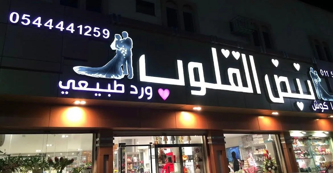 نبض القلوب ورد طبيعي