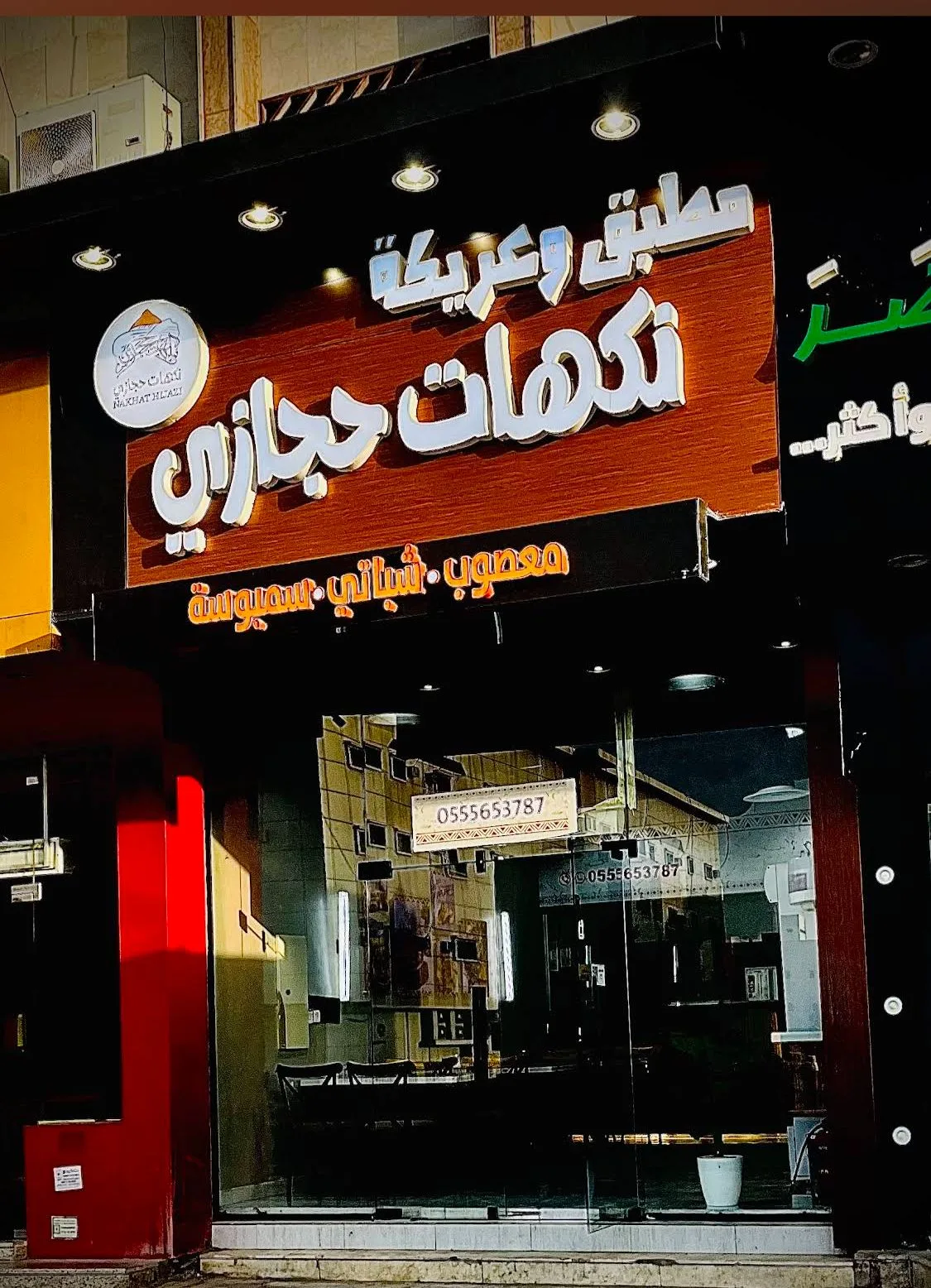 نكهات حجازي