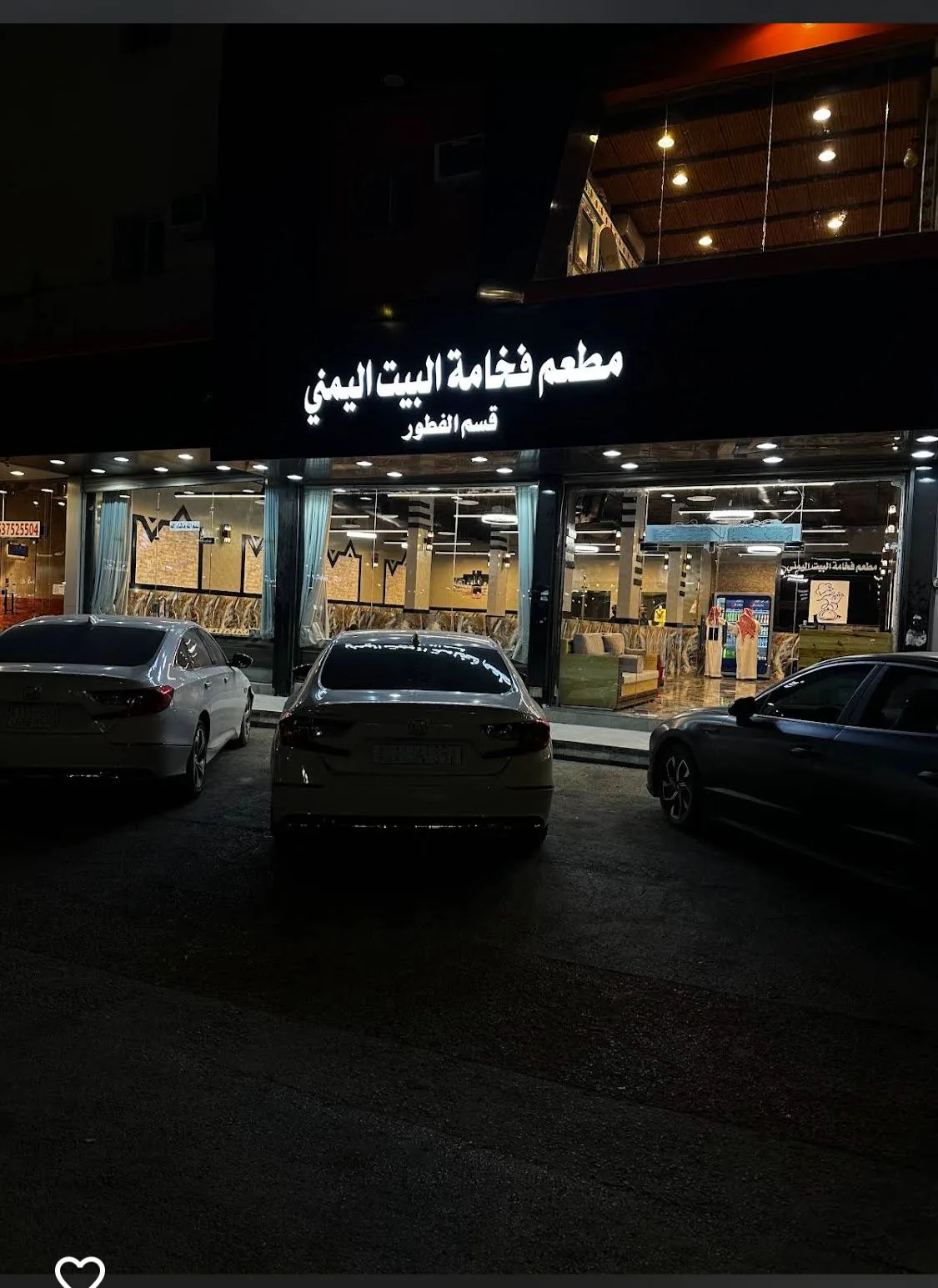 مطعم فخامة البيت اليمني