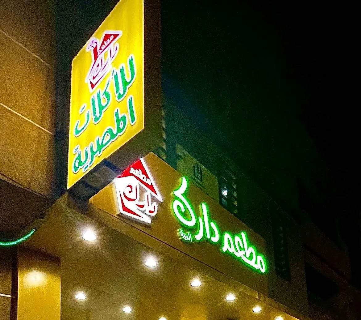 مطعم دارك — 3