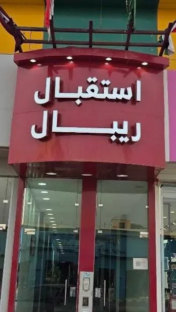 شقق ريبال للشقق المخدومة — 3