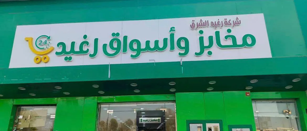 مخابز و أسواق رغيد الشرق
