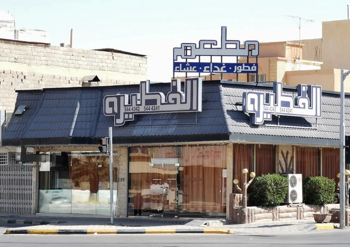 مطعم الفطيرة — 3