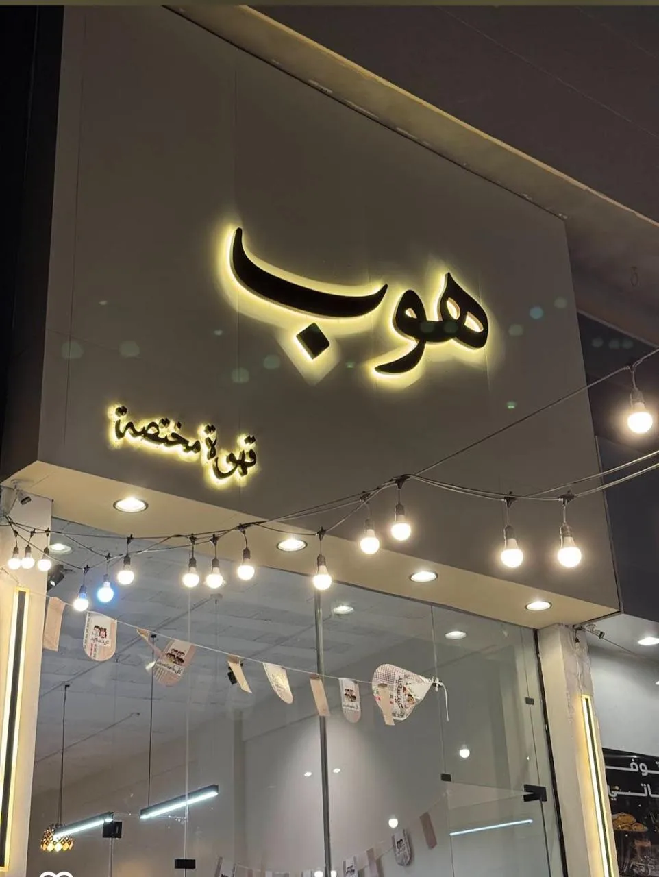 هوب قهوة مختصة — 6