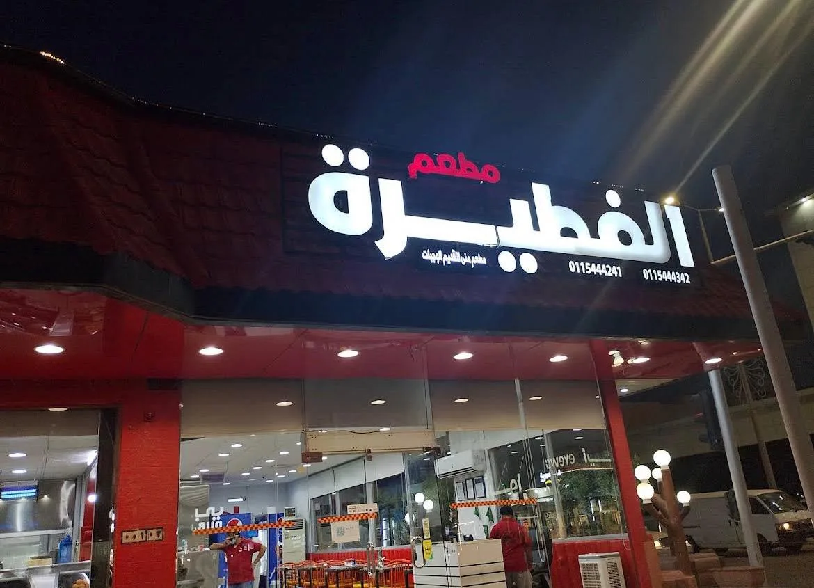 مطعم الفطيرة