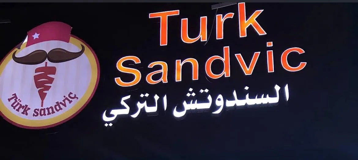 السندوتش التركي