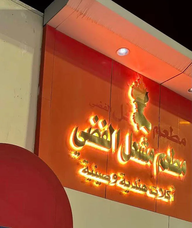 مطعم المشعل الفضي للمأكولات الهندية — 3