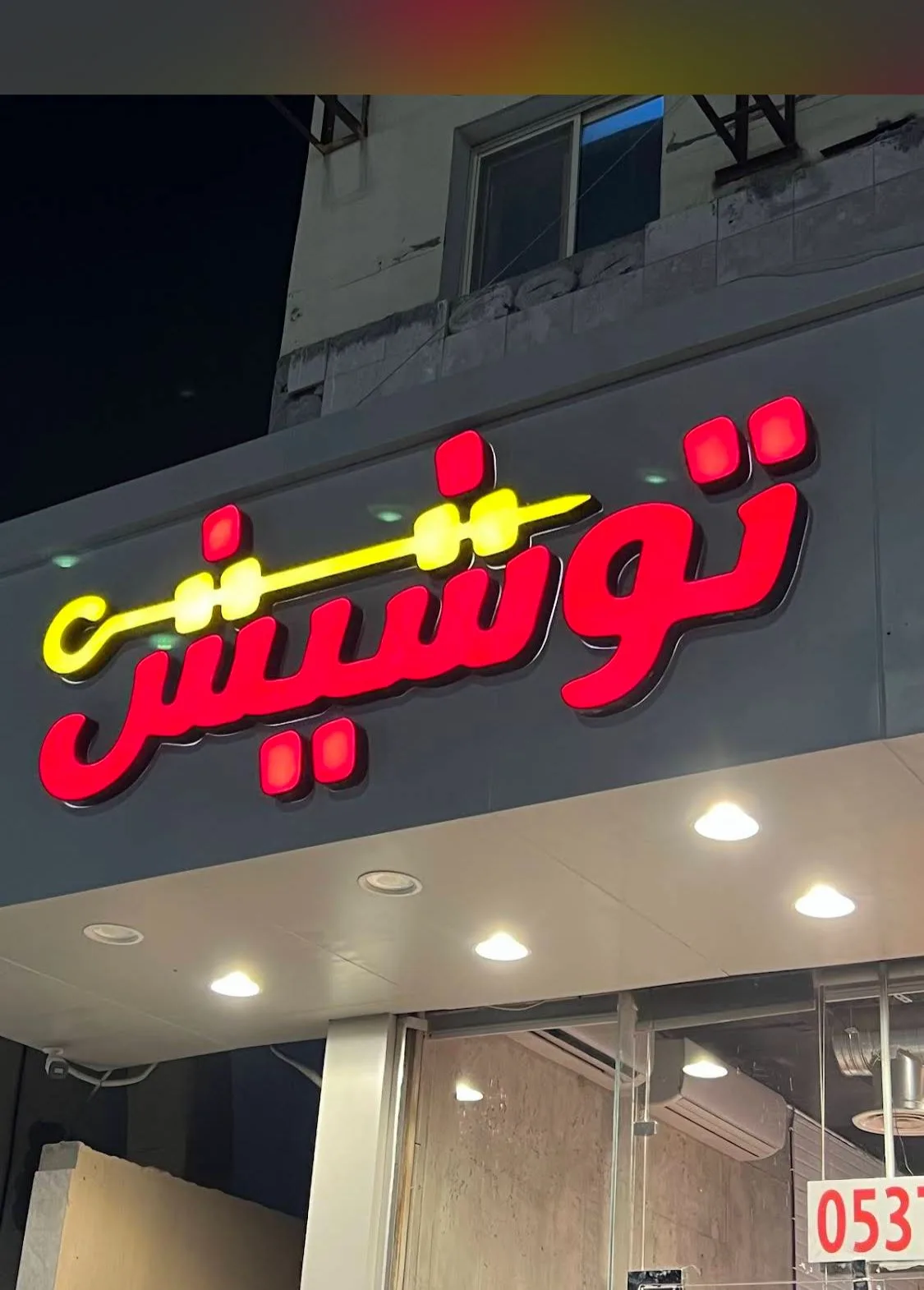 تو شيش