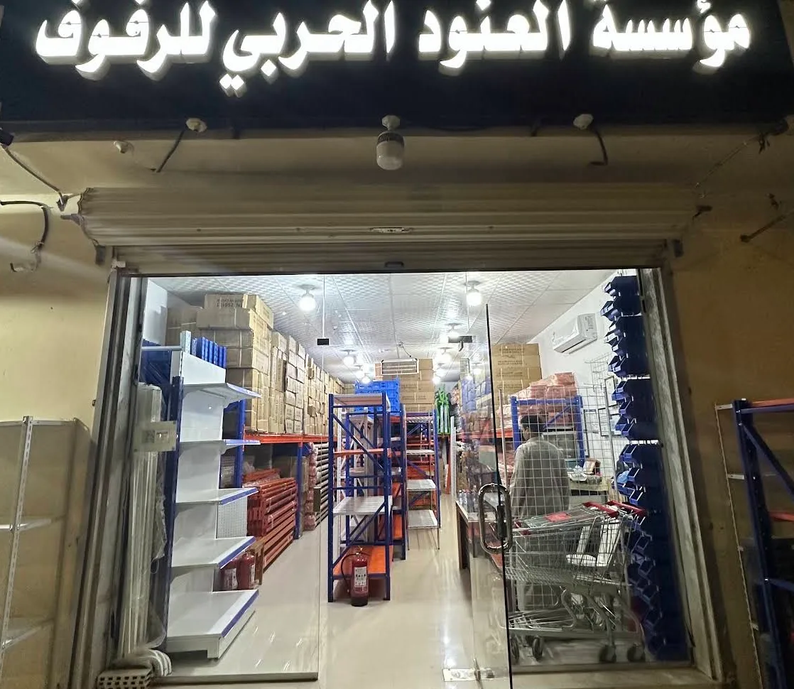 رفوف مؤسسة العنود الحربي