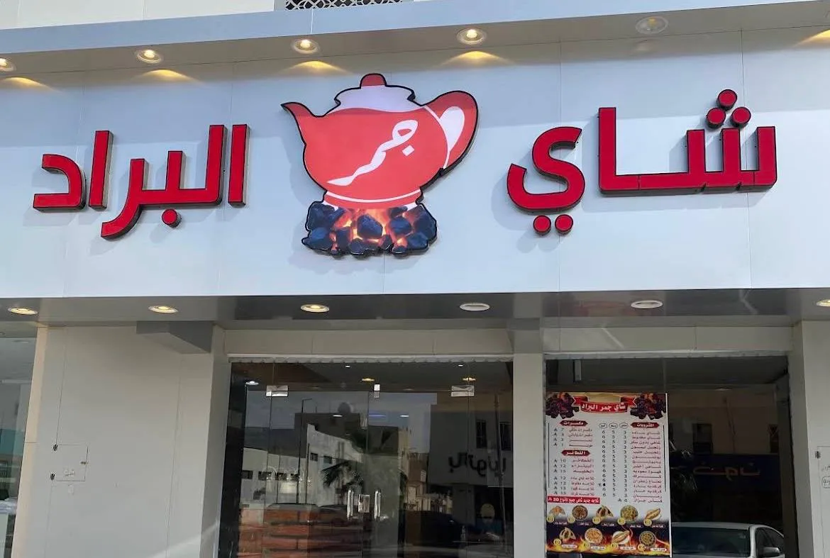 شاهي جمر البراد
