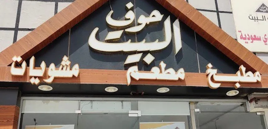 حوف البيت