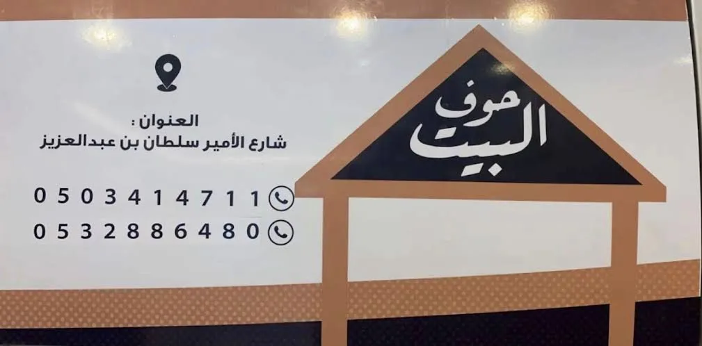 حوف البيت — 3