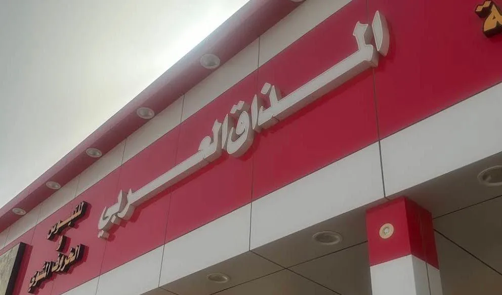 Al Mathaq Al Arabi Restaurants Wa Matabikh — 3