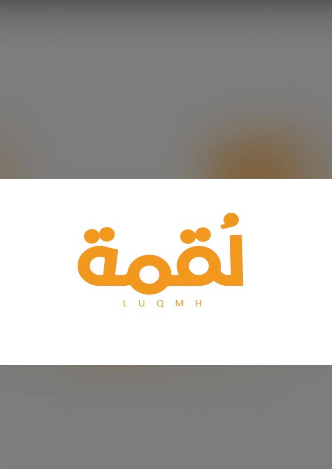 لقمة — 4